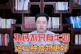 补钙“最快”的食物排行榜！别只知道牛奶，这三个食物更好用视频封面