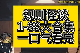 耗时888小时制作，连续通关多个《规则怪谈》世界！一口气看完视频封面
