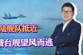首次！大陆舰队抵近金门5海里，18架战机掩护，3艘台舰望风而逃视频封面