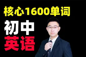 初中核心1600单词，轻松掌握，不信你看！视频封面