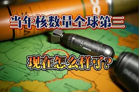 当年核数量全球第三，现在怎么样了？视频封面
