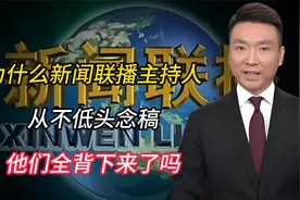 为什么新闻联播主持人从不低头念稿，他们全背下来了吗？涨知识了