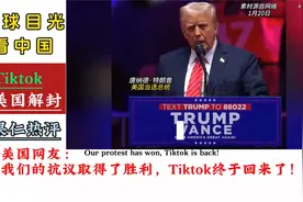 Tiktok恢复在美服务，引发国外热评！日本网友：美国政府不尴尬视频封面