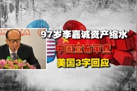 不签了！97岁李嘉诚资产缩水780亿！​中国宣布审查，美国3字回应视频封面