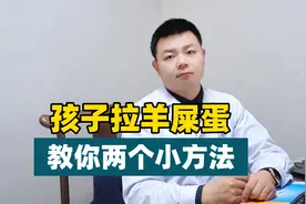 孩子大便困难，常拉羊屎蛋，两个简单易行的小方法，在家做视频封面
