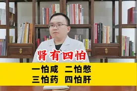 肾有四怕，一怕咸，二怕憋、三怕药、四怕肝视频封面