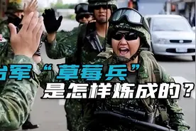 台湾当局延长兵役期，台青们却纷纷踊跃报名，彻底被洗脑了？视频封面
