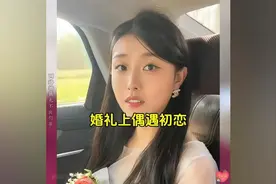 婚礼上偶遇初恋 #初恋 #复合 #爱情 #农村生活视频封面