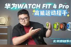 年轻人身边的高能运动搭子 华为WATCH FIT 4 Pro体验分享
