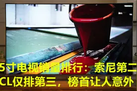85英寸电视销量排行榜：索尼第二，TCL仅排第三，榜首让人意外视频封面