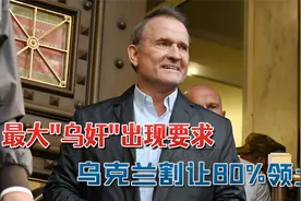 最大"乌奸"出现，乌反对派领导要求：乌克兰割让80%领土给俄罗斯视频封面