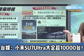 小米SU7Ultra大定超10000台！台媒：雷军昨晚有点失眠了视频封面