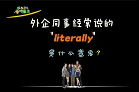外企同事经常说的“literally”是什么意思？