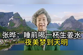 张晔：睡前喝一杯生姜水-一夜美梦到天明视频封面