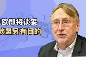 中欧即将谈妥，取消电车关税？欧盟还有一个目的，中国不得不防视频封面