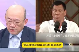 杜特尔特是菲律宾，所有总统中，卸任的时候，支持率最高的总统视频封面