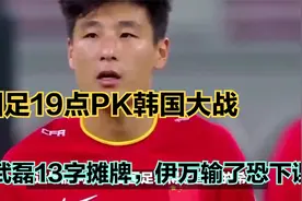 CCTV5直播！国足19点PK韩国大战，武磊13字摊牌，伊万输了恐下课视频封面