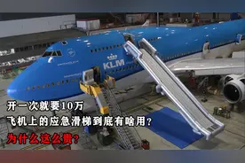 开一次就要10万，飞机上的应急滑梯到底有啥用？为什么这么贵？视频封面