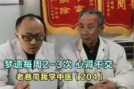 遗精每周2-3次，多梦、耳鸣、腰酸，心肾不交是本视频封面