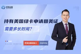 持有美国绿卡申请回美证，需要多长时间？视频封面