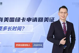 持有美国绿卡申请回美证，需要多长时间？视频封面