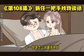 【我太想进部了】第108集 新任一把手找我谈话视频封面
