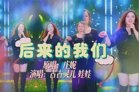 菲儿团队:古古灵儿 娃娃联袂演唱《后来的我们》实力非凡 超好听视频封面
