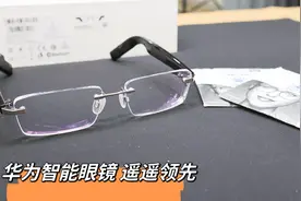华为智能无框眼镜，搭配蔡司1.67超薄镜片，果然是遥遥领先视频封面
