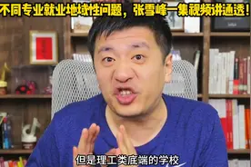 张雪峰一集视频讲清楚不同专业的就业地域性问题，有门道的！视频封面