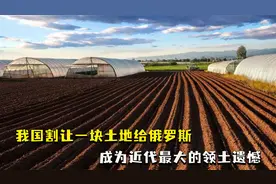 1994年，我国割让一块土地给俄罗斯，成为近代最大的领土遗憾视频封面