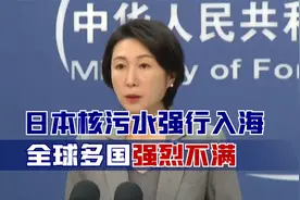 日本核污水强行入海，全球多国强烈不满，中方现场原声，坚决反对视频封面