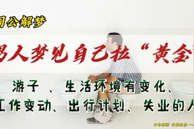 男人梦见自己拉黄金视频封面