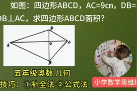 5年级奥数几何，两种方法均可求解视频封面