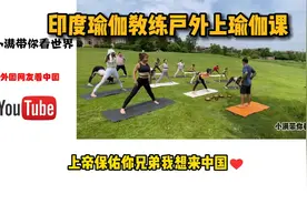 印度瑜伽教练户外上瑜伽课，印网友：中国女性这么富有开得起大G视频封面