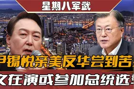 尹锡悦亲美自食苦果，文在寅或出山拯救韩国？中国邀请函发对了人视频封面