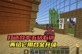 我的世界1.20联机145：打造效率五钻石镐，再给它用合金升级