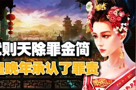 1982年考古发现武则天晚年的“除罪金简”，女皇认罪是在害怕什么视频封面