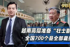 越南准备“壮士断腕”，全国700个县全部裁撤？彻底打乱权力格局视频封面