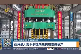 亚洲最大封头制造油压机在泰安投产，主要用于核能发电领域视频封面