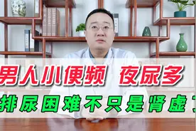 男人小便频，夜尿多，排尿困难，不只是肾虚了视频封面