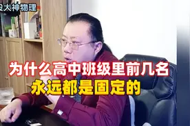 为什么高中班级里前几名的孩子，永远都是固定的？视频封面