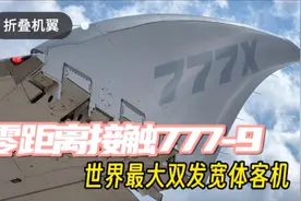 零距离接触世界最大双发宽体客机777-9视频封面