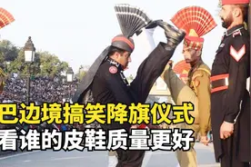 印巴边境搞笑降旗仪式，这事双方斗了60几年，不致命但很费腿视频封面