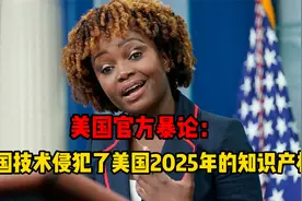 白宫曝荒唐言论：中国抄袭美国2025年技术！这样的对手让人放心了视频封面