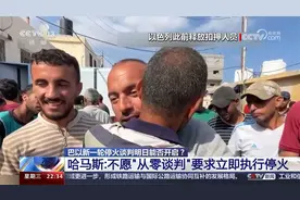 【环球视线】伊朗是否对以报复 取决于巴以停火谈判？视频封面