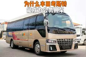 领导为啥都喜欢乘坐丰田考斯特视频封面