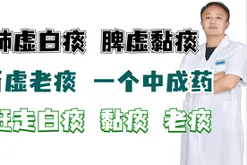 肺虚白痰，脾虚黏痰，肾虚老痰，一个中成药 赶走白痰 黏痰 老痰视频封面