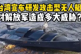 台湾2026年量产攻击型无人艇，学习乌克兰经验对解放军威胁多大？视频封面