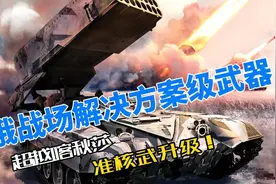 准核武升级！俄战场解决方案级武器视频封面
