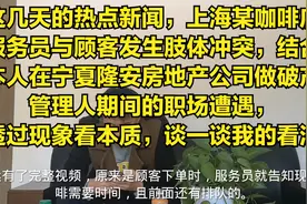 热点事件上海咖啡店服务员与顾客发生冲突结合我的职场遭遇分享视频封面